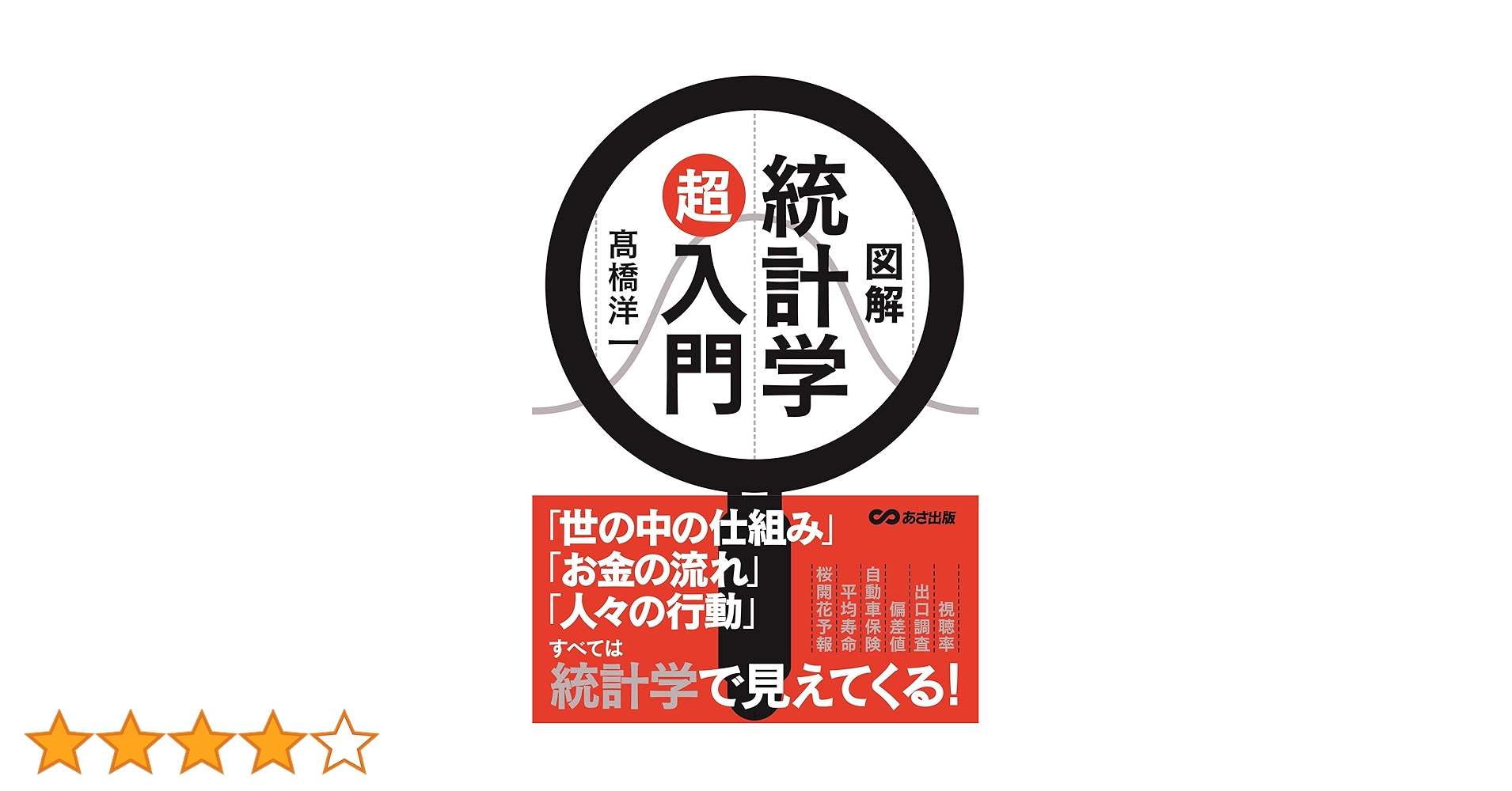 統計学入門書セット Excel統計学超入門 | 角田 保 |本 | 通販 | Amazon